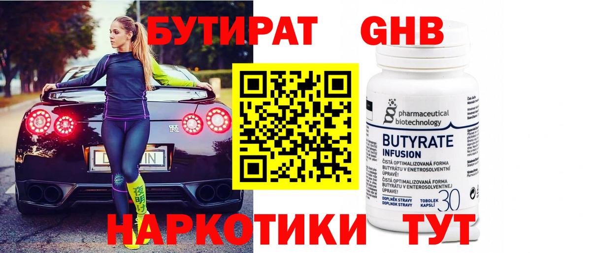 Бутират 99%  Вход с VPN  Советск 