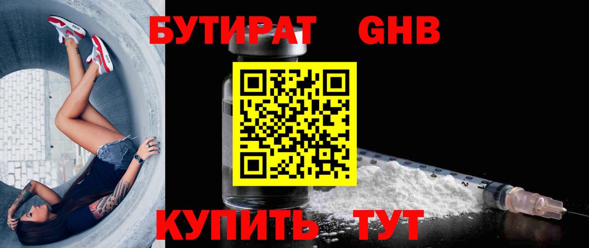 БУТИРАТ 99% Советск