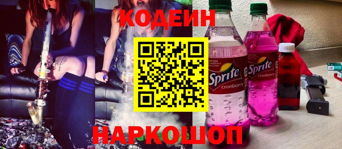 Codein Purple Drank  Кодеиновый сироп Lean Purple Drank  Советск  Вход с VPN 